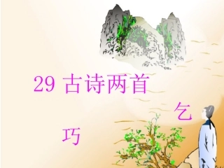 29古诗两首《乞巧》