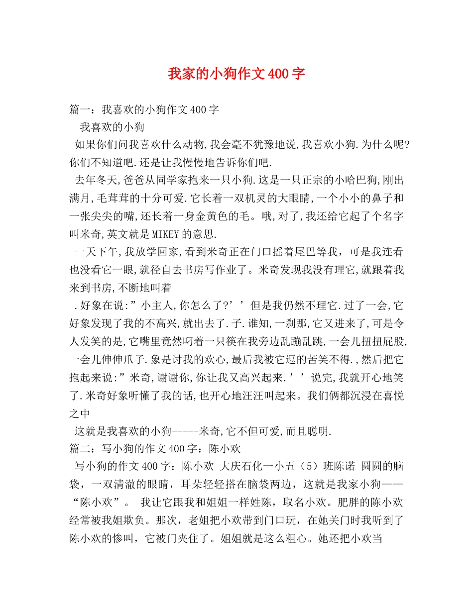 我家的小狗作文400字 _第1页