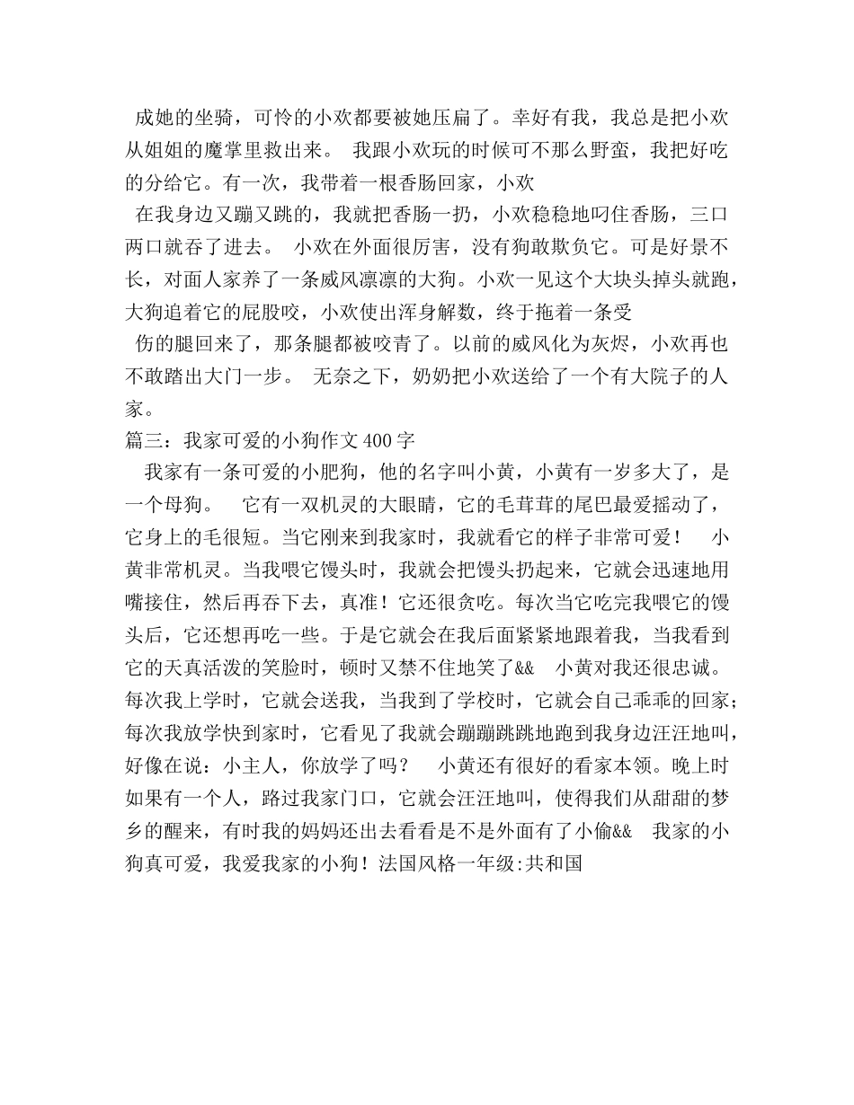 我家的小狗作文400字 _第2页