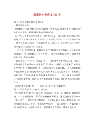 我家的小狗作文400字 