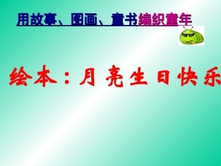 月亮，生日快乐