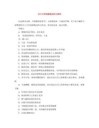 关于大学迎新晚会的主持词 