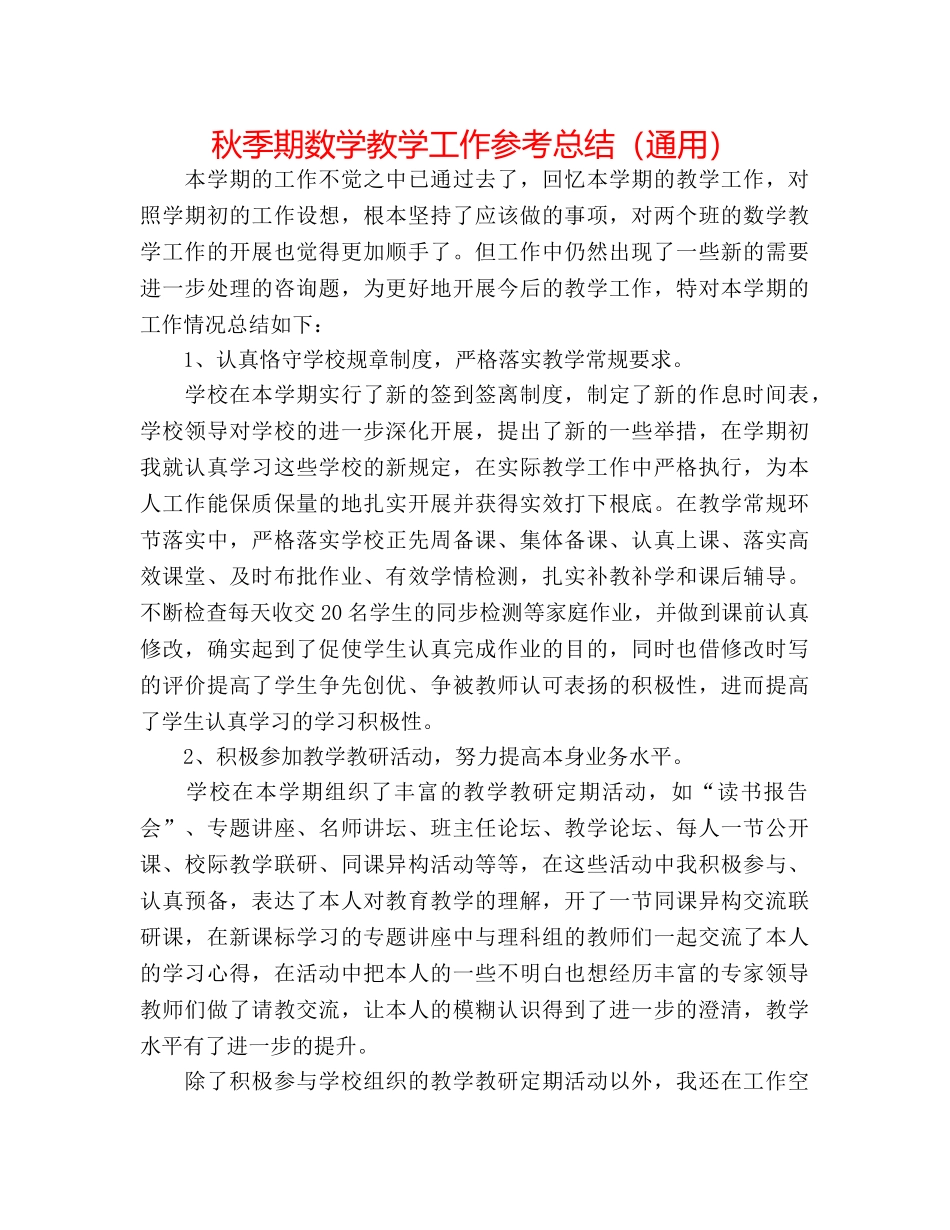 秋季期数学教学工作参考总结（通用） _第1页