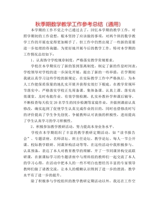 秋季期数学教学工作参考总结（通用） 