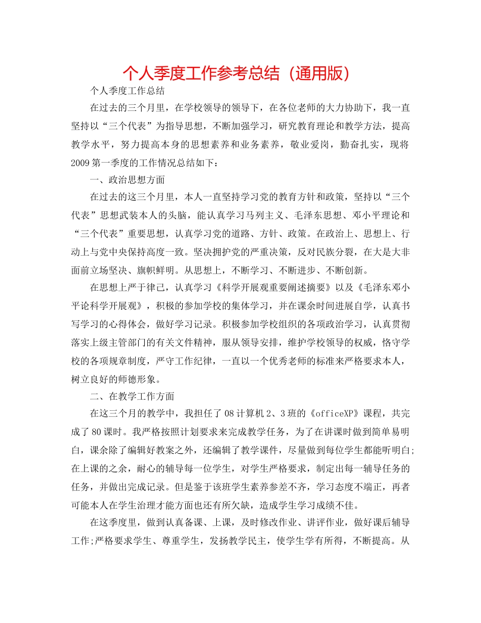个人季度工作参考总结（通用版） _第1页