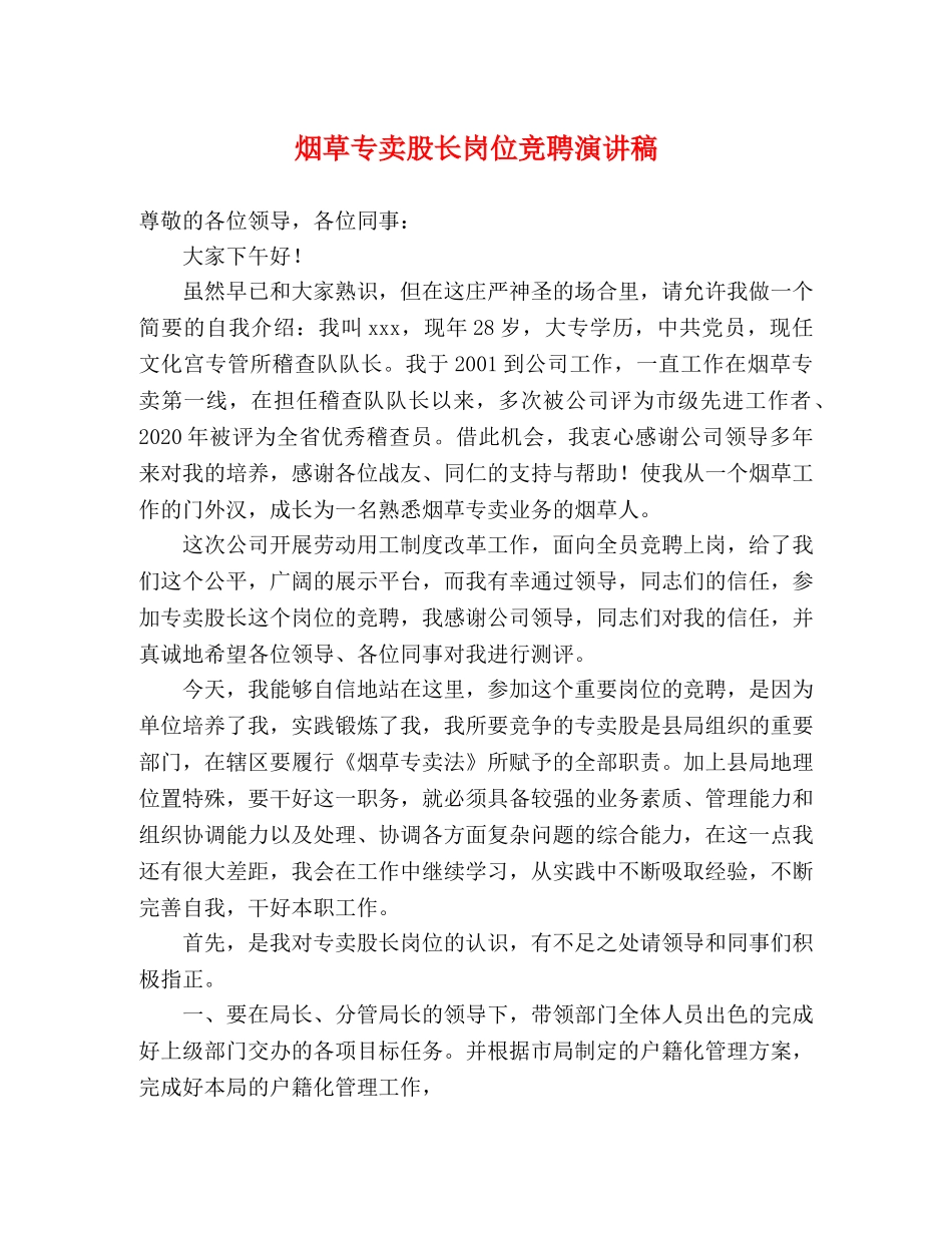 烟草专卖股长岗位竞聘演讲稿 _第1页