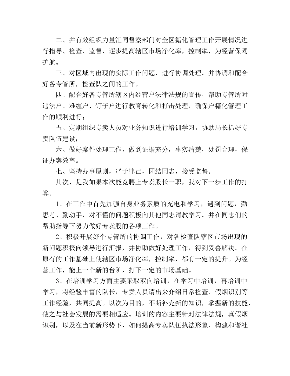 烟草专卖股长岗位竞聘演讲稿 _第2页