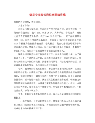 烟草专卖股长岗位竞聘演讲稿 