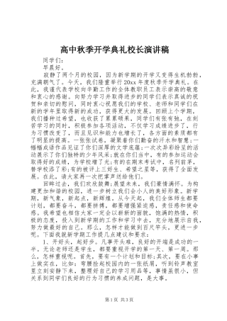 高中秋季开学典礼校长演讲稿范文