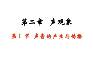新人教《21声音的产生与传播》课件(1)