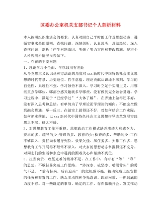 化学试题-区委办公室机关支部书记个人剖析材料 