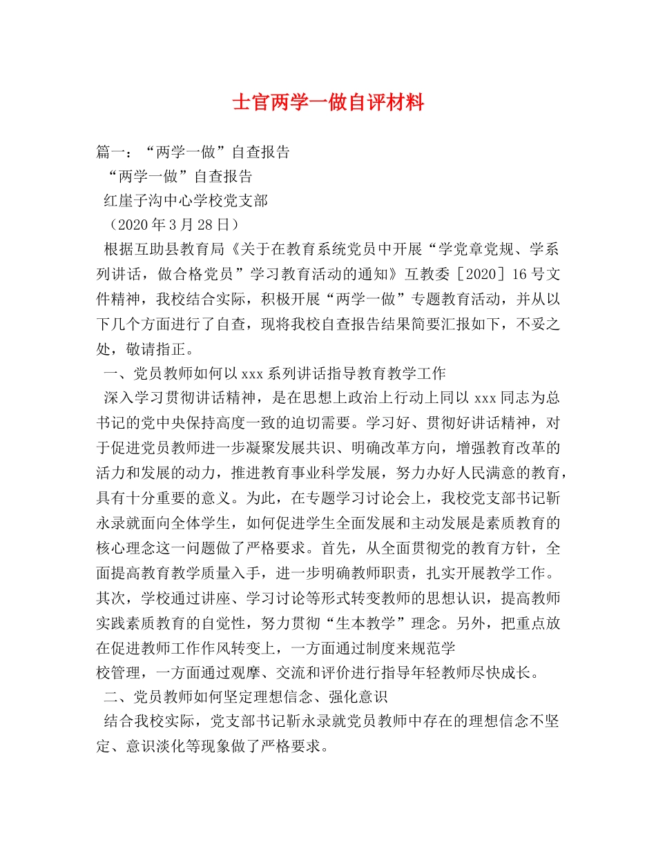 士官两学一做自评材料 _第1页