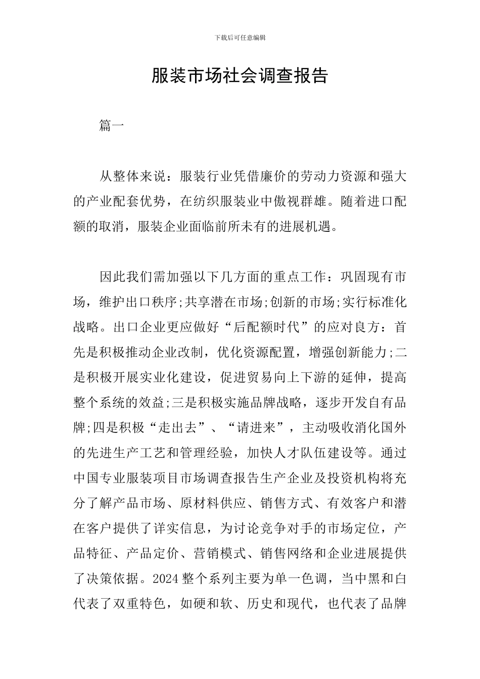 服装市场社会调查报告_第1页