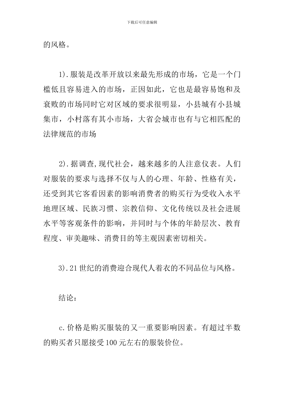 服装市场社会调查报告_第2页