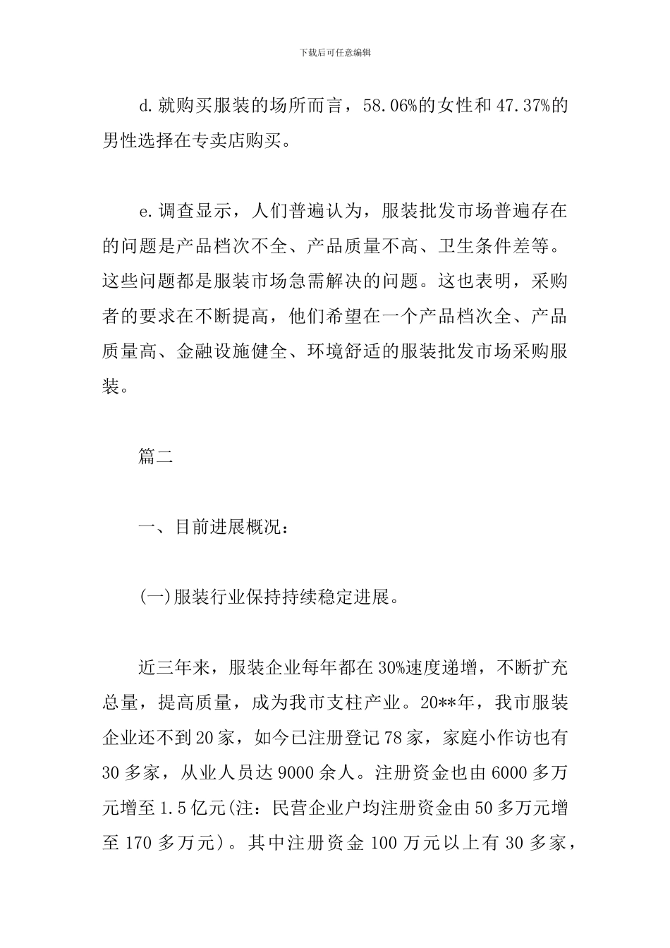服装市场社会调查报告_第3页