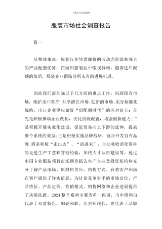 服装市场社会调查报告