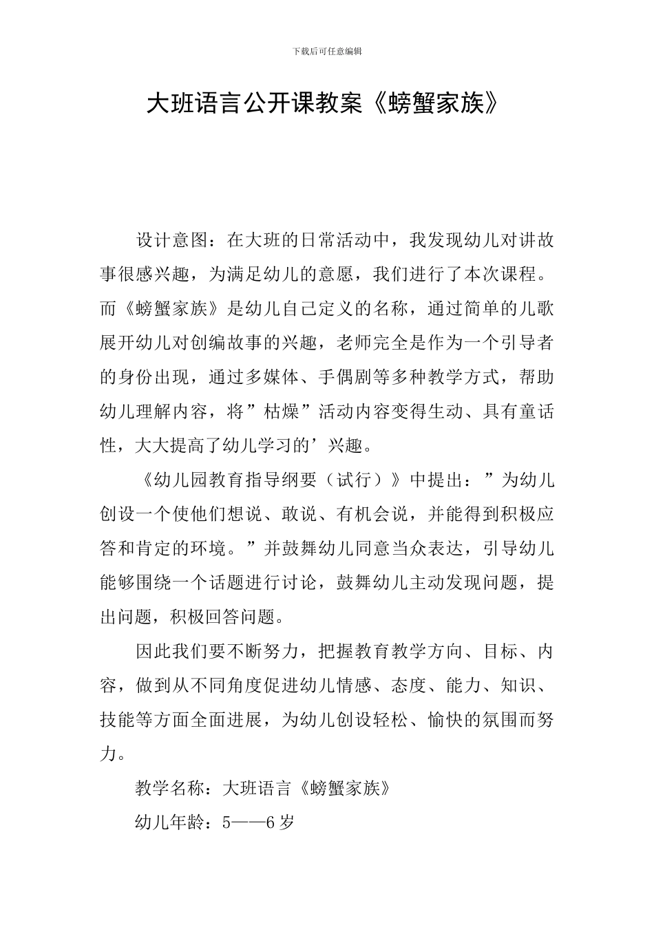大班语言公开课教案《螃蟹家族》_第1页