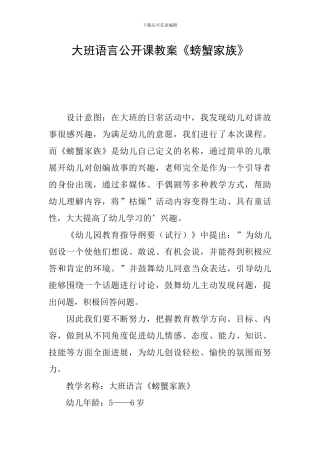大班语言公开课教案《螃蟹家族》