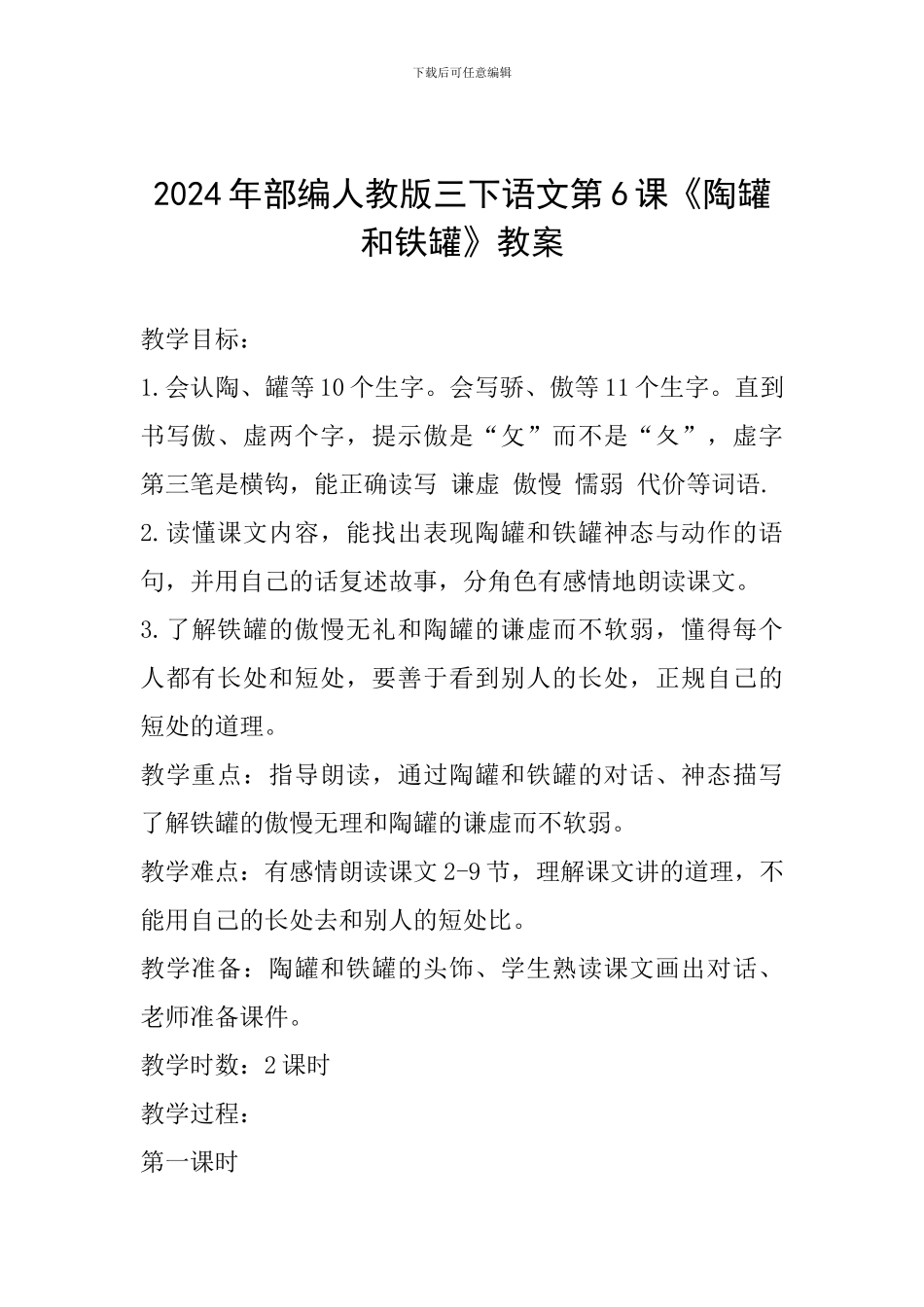2024年部编人教版三下语文第6课《陶罐和铁罐》教案_第1页
