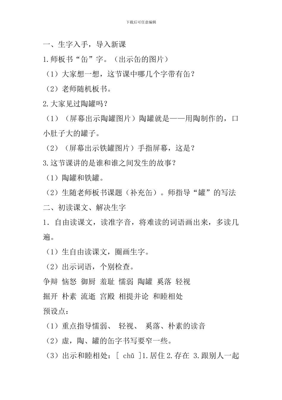 2024年部编人教版三下语文第6课《陶罐和铁罐》教案_第2页