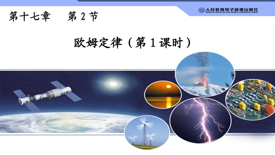 欧姆定律（一）_第1页