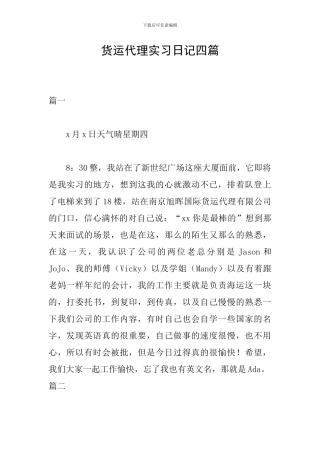 货运代理实习日记四篇