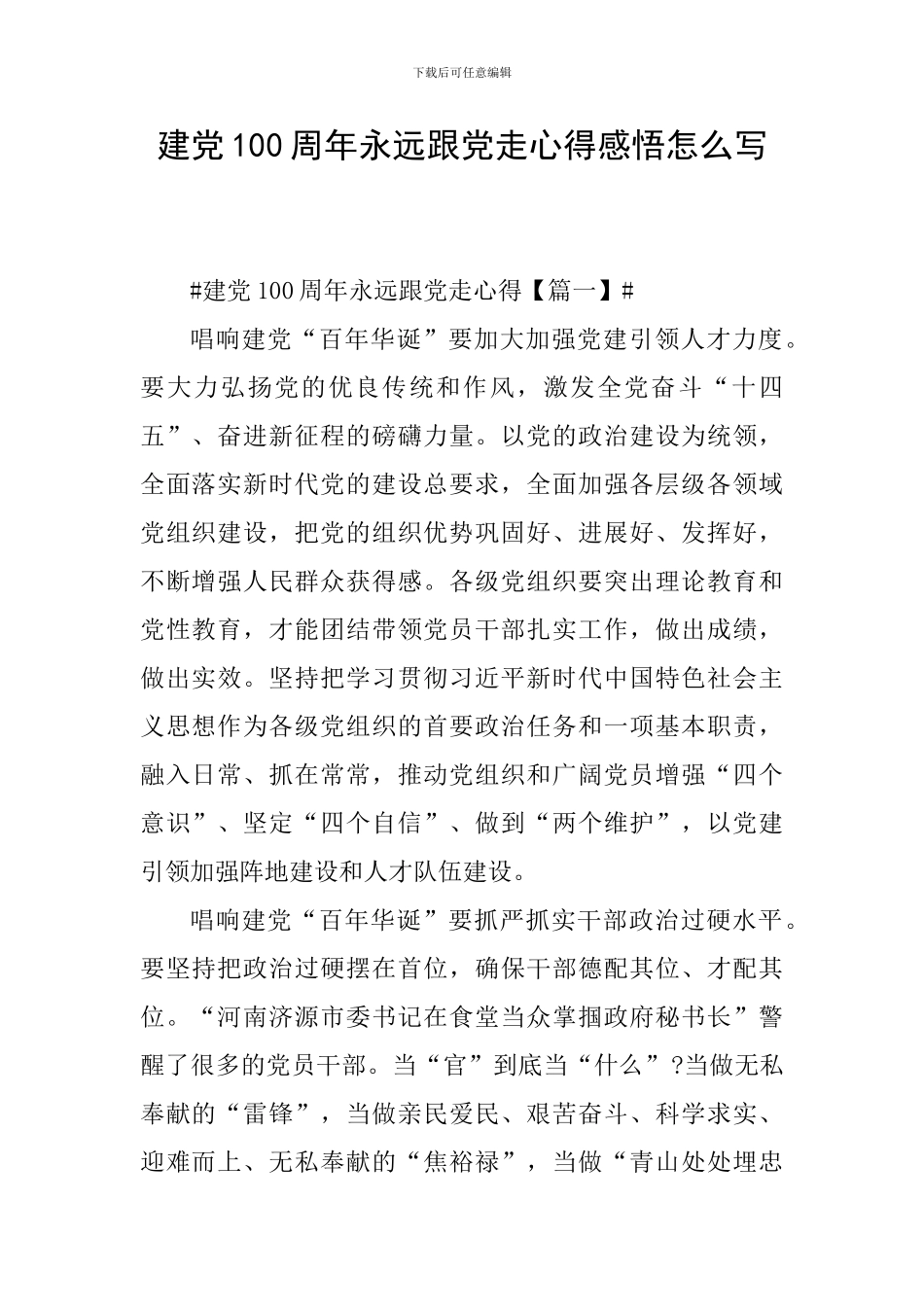 建党100周年永远跟党走心得感悟怎么写_第1页
