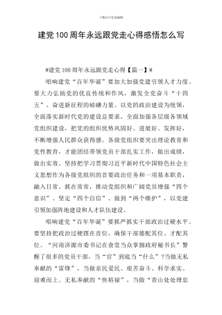 建党100周年永远跟党走心得感悟怎么写