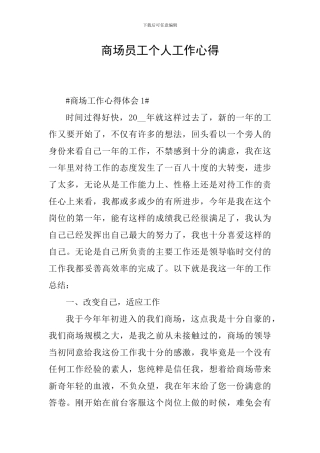 商场员工个人工作心得