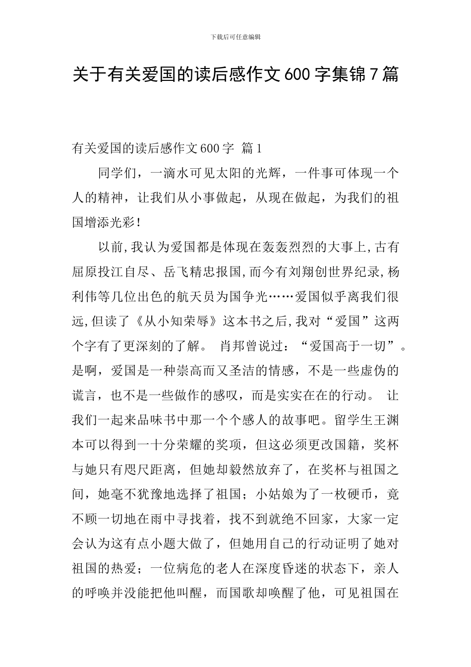 关于有关爱国的读后感作文600字集锦7篇_第1页