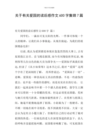 关于有关爱国的读后感作文600字集锦7篇