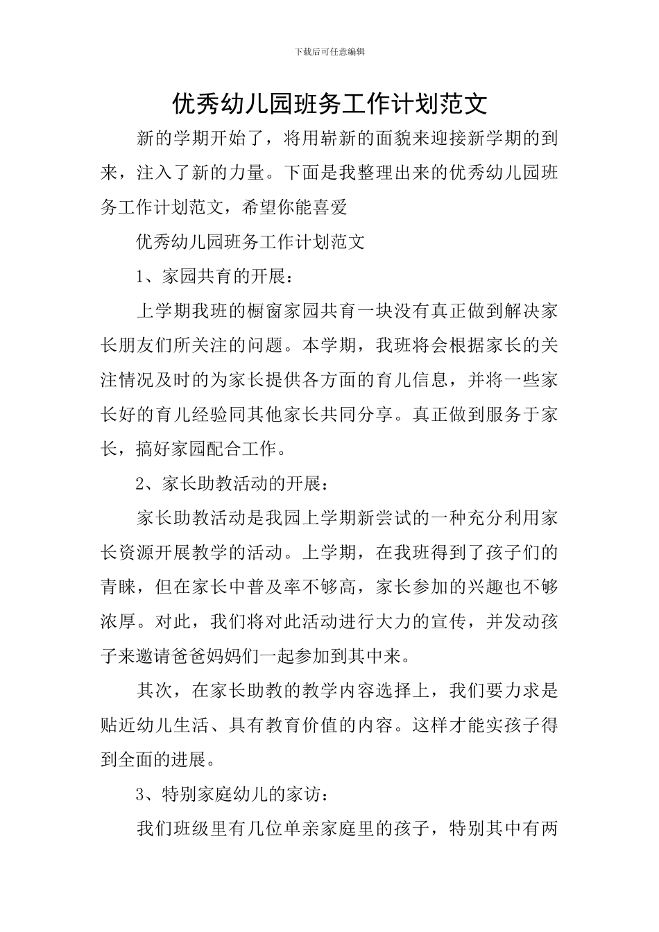 优秀幼儿园班务工作计划范文_第1页