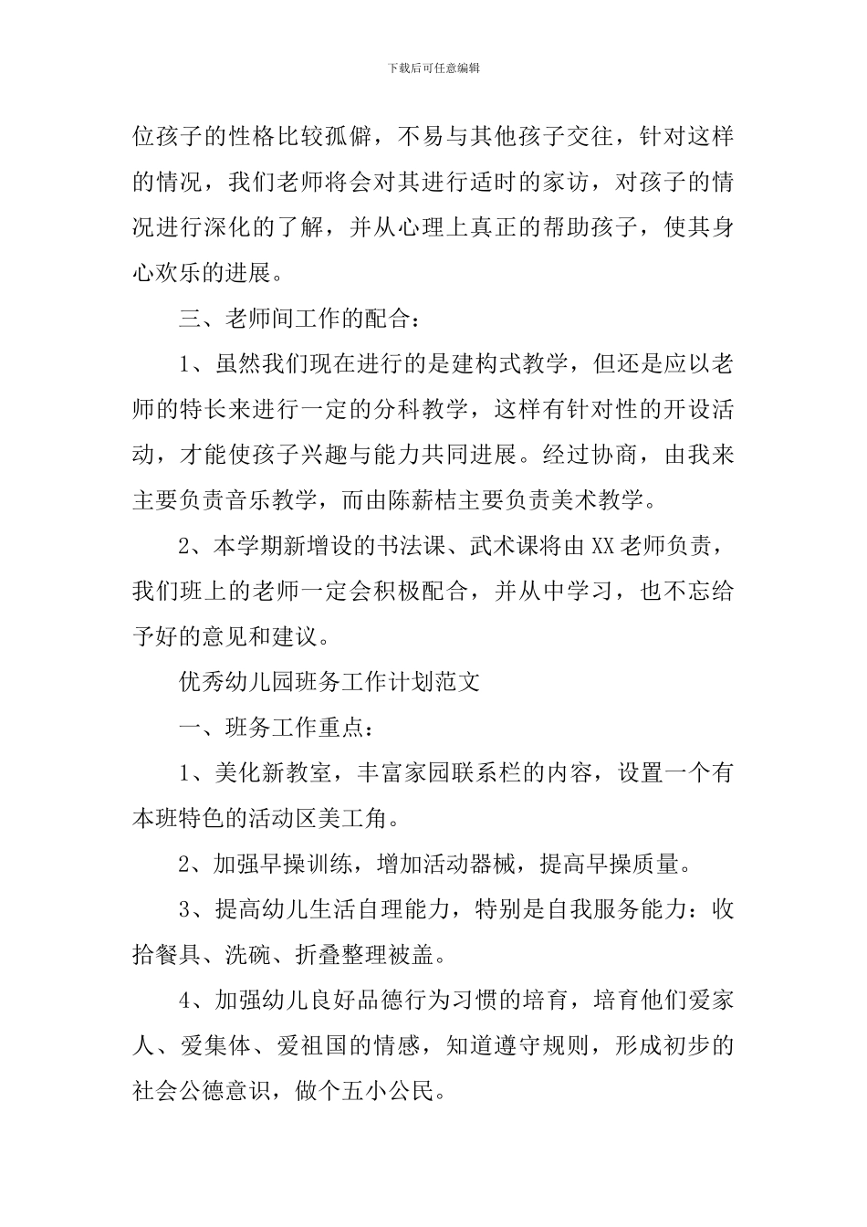 优秀幼儿园班务工作计划范文_第2页