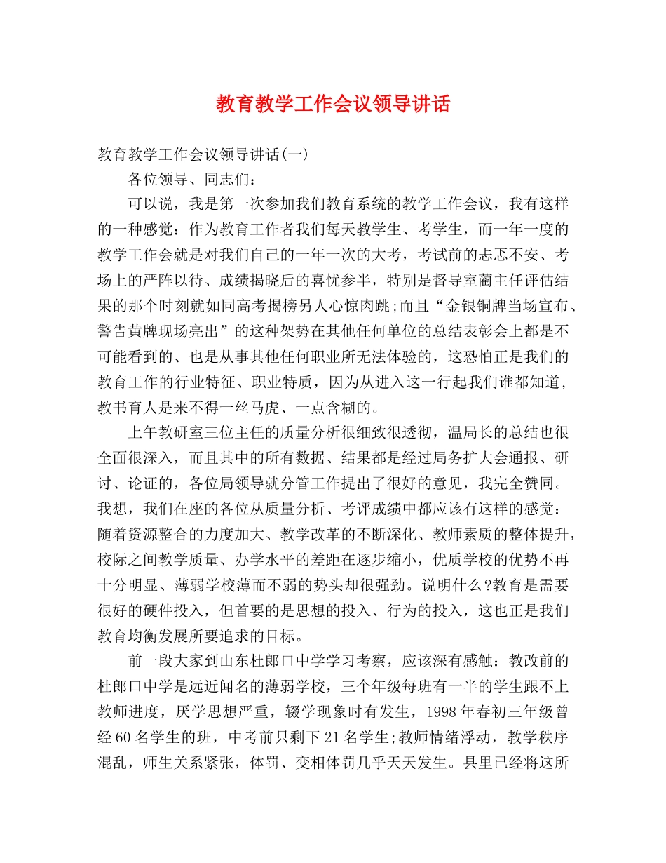 教育教学工作会议领导讲话 _第1页