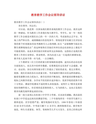 教育教学工作会议领导讲话 