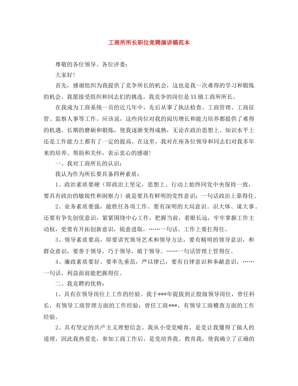 工商所所长职位竞聘演讲稿范本 _第1页