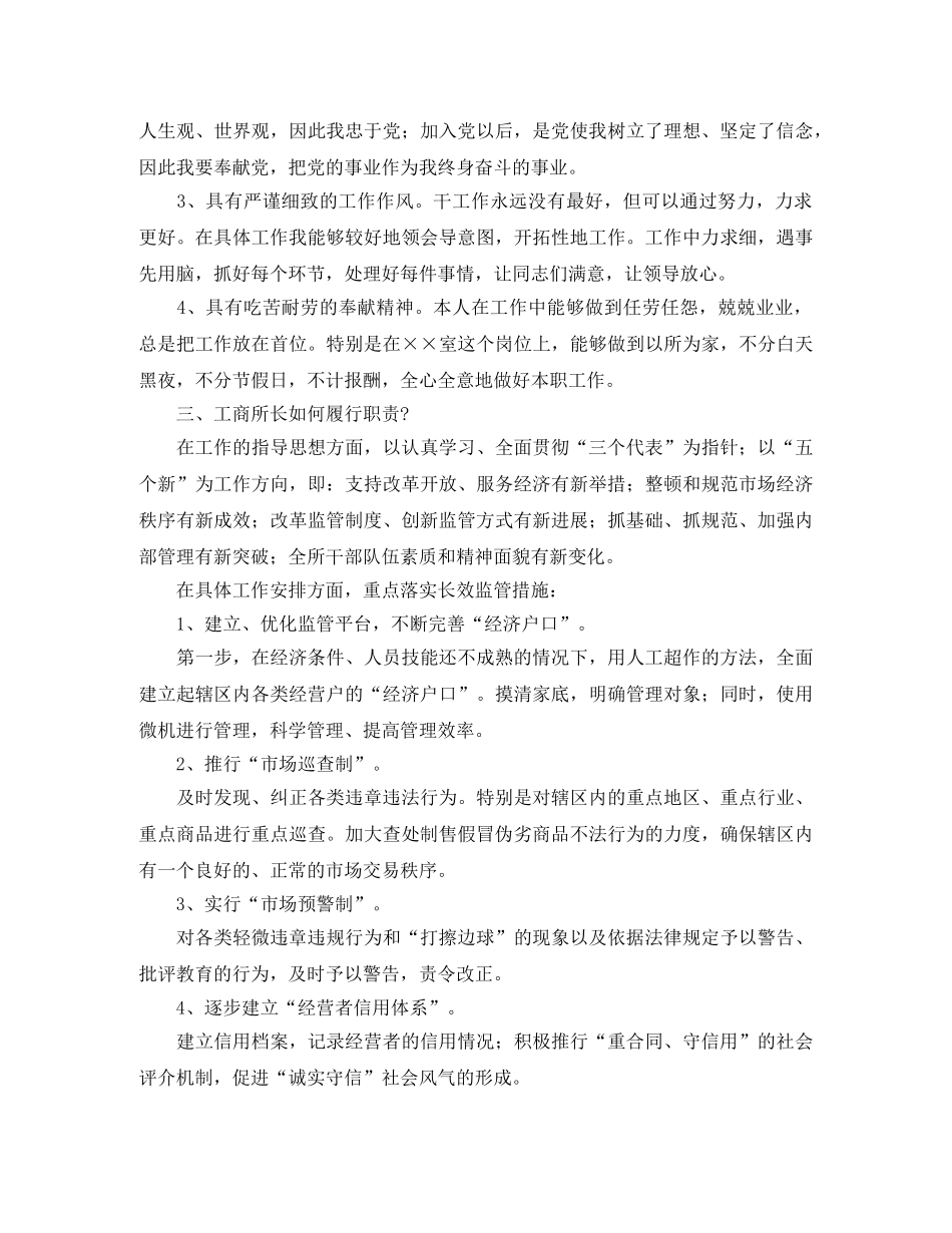工商所所长职位竞聘演讲稿范本 _第2页