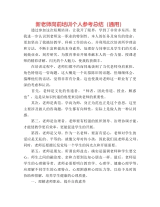 新教师岗前培训个人参考总结（通用） 