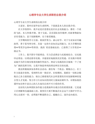 心理学专业大学生求职的自我介绍 