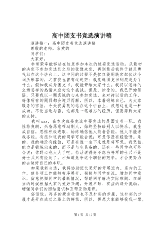 高中团支书竞选演讲