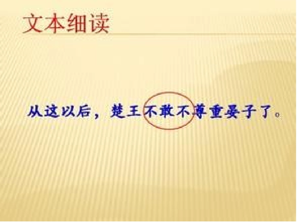 （课件图片）晏子使楚-语文-小学-李会会-2137002028_第3页