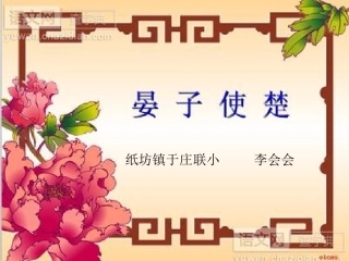 （课件图片）晏子使楚-语文-小学-李会会-2137002028