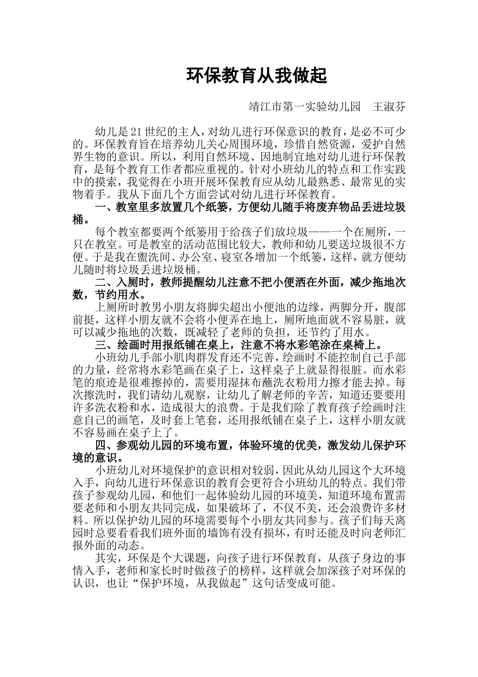 环保教育点滴_第1页