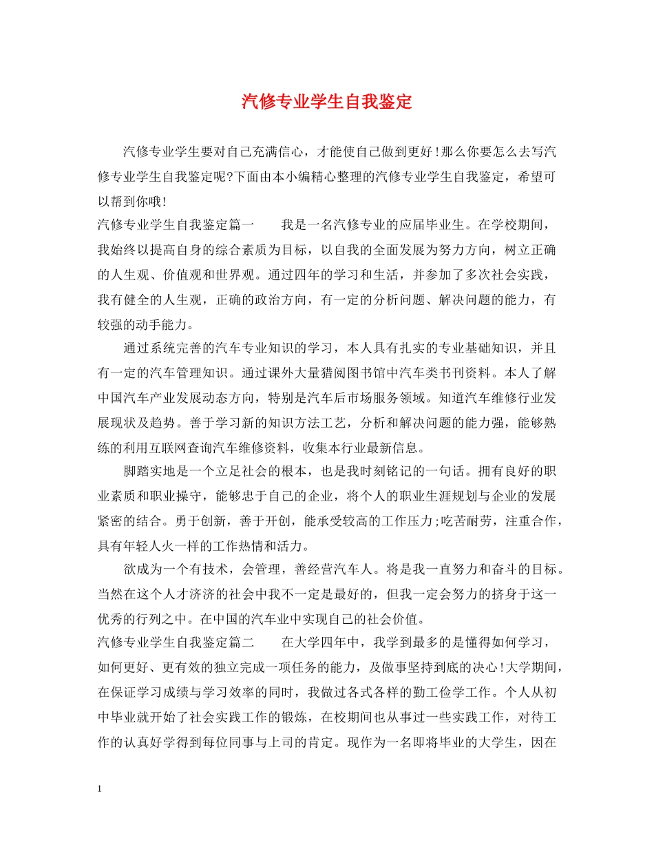 汽修专业学生自我鉴定 _第1页