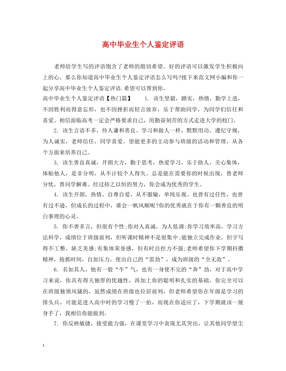 高中毕业生个人鉴定评语 _第1页