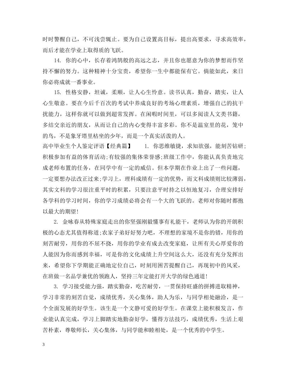 高中毕业生个人鉴定评语 _第3页