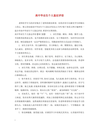 高中毕业生个人鉴定评语 