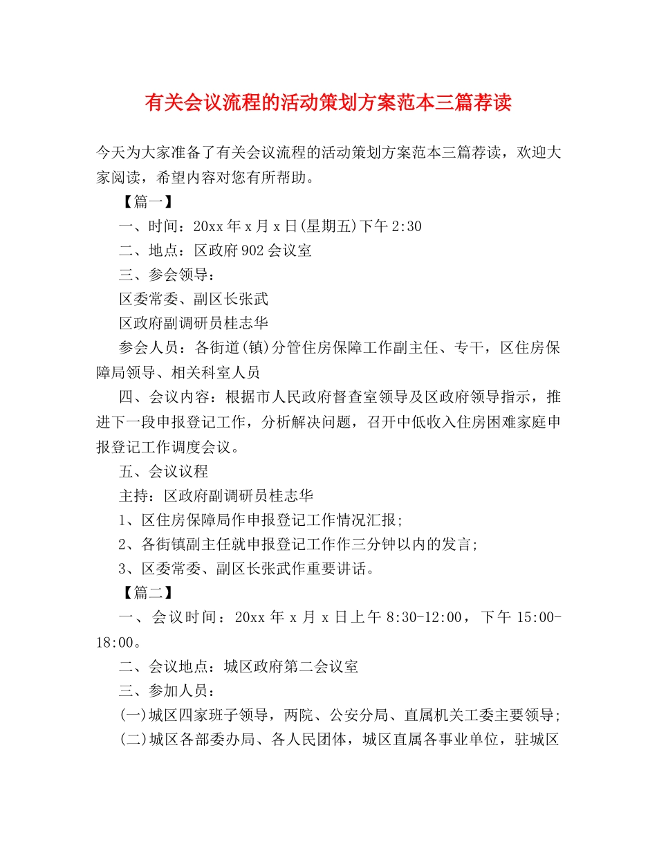 有关会议流程的活动策划方案范本三篇荐读 _第1页