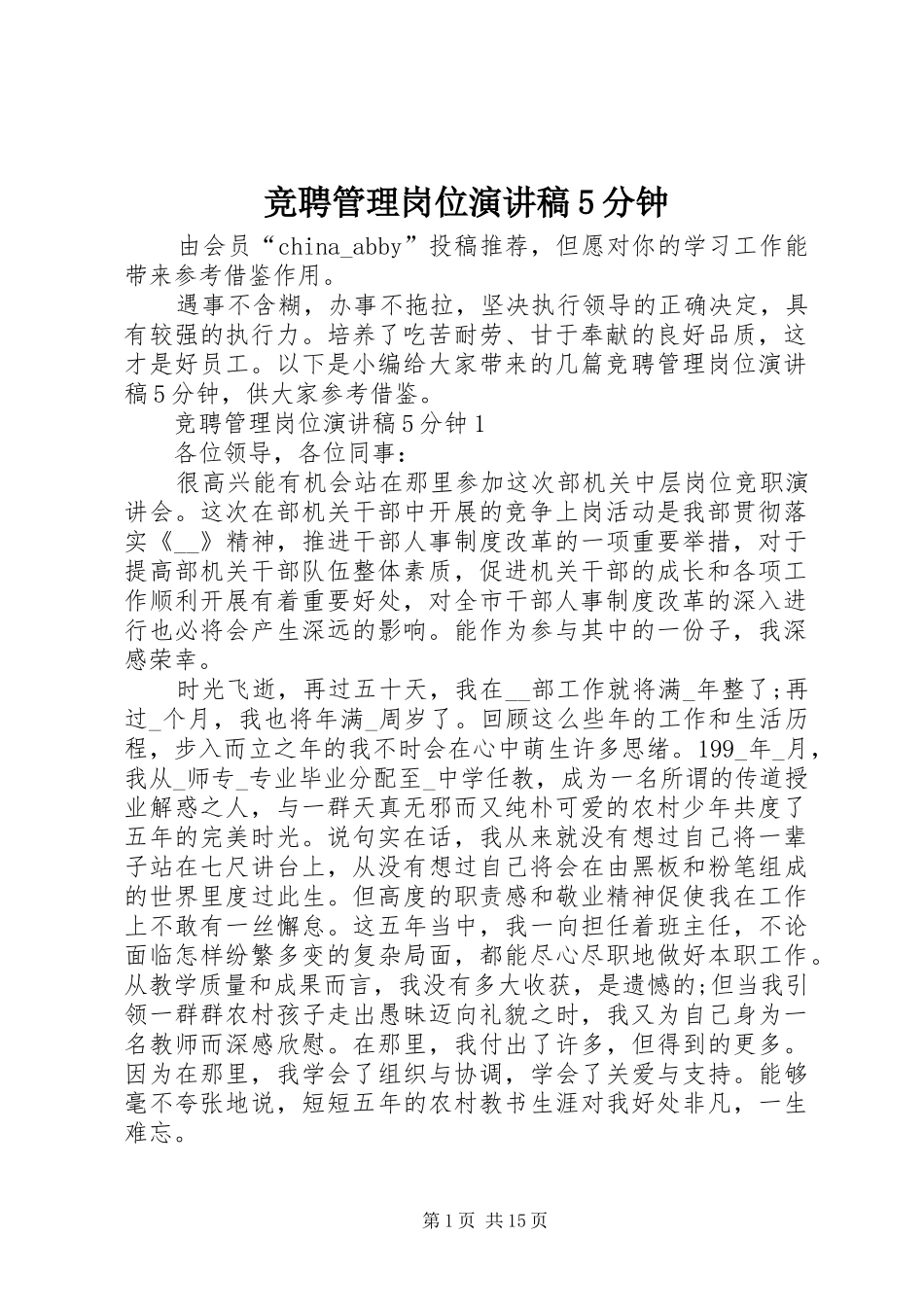 竞聘管理岗位致辞演讲稿5分钟_第1页