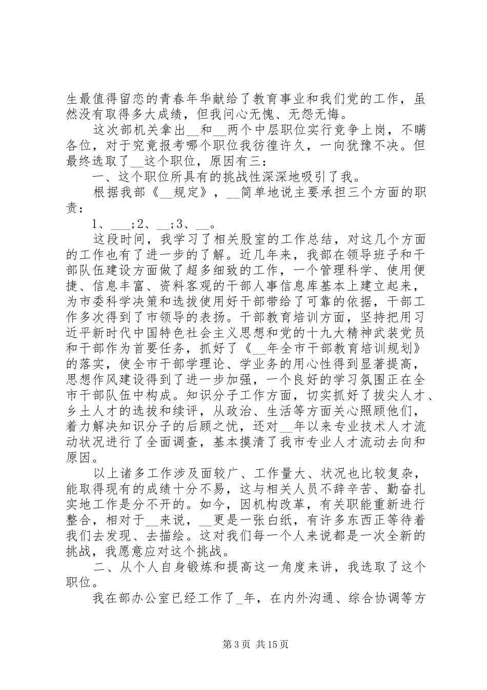 竞聘管理岗位致辞演讲稿5分钟_第3页